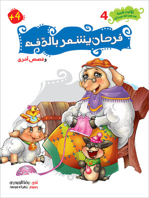 cover image of فرحان يشعر بالدّفء